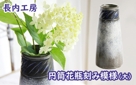 円筒花瓶刻み模様（大）【長内工房】 / 陶器 インテリア 雑貨 花