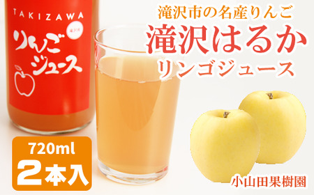 滝沢はるか りんごジュース 720ml ２本 セット【小山田果樹園】 / 100% リンゴ ストレート
