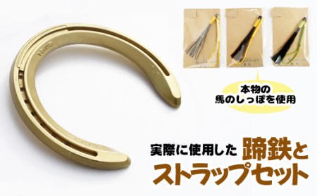 蹄鉄（アルミ製・ゴールド）×ストラップ（芦毛） / 馬毛 本物 尻尾 インテリア