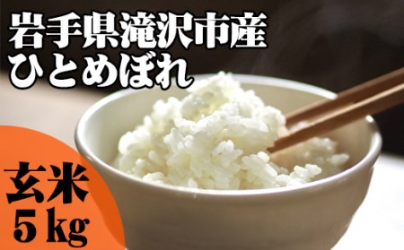 玄米 ひとめぼれ 5kg 【産直チャグチャグ】 ／ 米