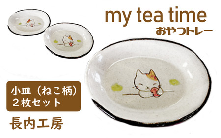 my tea time（おやつトレー）ねこ柄【長内工房】/ 皿 陶器 小皿 手作り