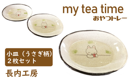 my tea time〈おやつトレー〉うさぎ柄【長内工房】/ 皿 小皿 動物 陶器