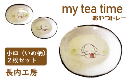 my tea time〈おやつトレー〉いぬ柄【長内工房】/ 小皿 トレー イヌ 皿