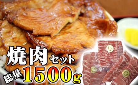 ありすぽーく 焼肉セット 総量1500g ／ 豚 豚肉 肉 焼肉 ロース バラ モモ