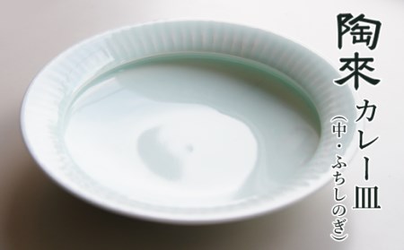 カレー皿（中・縁しのぎ）【陶來】