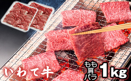 いわて牛 焼肉用 もも 肩 バラ 1kg 【九戸屋肉店】 ／ 牛 牛肉 焼き肉 炒め物