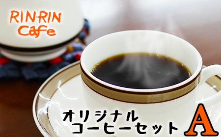 りんりん舎 オリジナルコーヒーセット A 挽き豆 ／ コーヒー 珈琲 コーヒー豆 ドリップパック