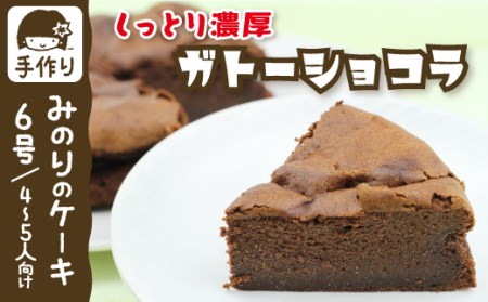 濃厚 ガトーショコラ 6号 18cm 【みのりホーム】 ／ ケーキ ホールケーキ ショコラ
