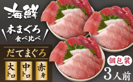 海鮮丼の具！ まぐろづくし 3人前 ／ 刺身 冷凍 食べ比べ 【十六家】
