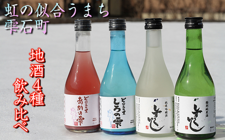 地酒 300ml×4種 飲み比べセット ／ 日本酒 特別純米酒 純米吟醸酒 どぶろく