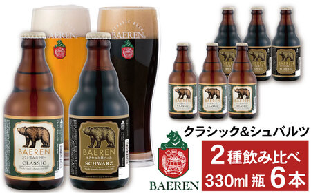 ベアレンビール 瓶ビール 2種 飲み比べ 330ml 6本 ／ 酒 ビール クラフトビール 地ビール 瓶ビール