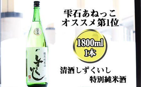 清酒 しずくいし 1800ml 【あねっこ】 ／ 特別純米酒 日本酒 地酒