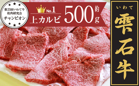 雫石牛 上カルビ 焼肉用 約500g ／ 牛肉 A4等級以上 高級 【九戸屋肉店】