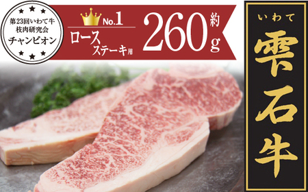 雫石牛 ロース ステーキ用A 約260g ／ 牛肉 A4等級以上 高級 【九戸屋肉店】