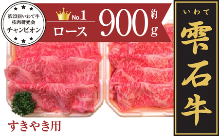 雫石牛 ロース すき焼き用 約900g ／ 牛肉 A4等級以上 高級 【九戸屋肉店】