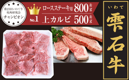 雫石牛上カルビ 焼肉用 約500g & ロース ステーキ用 約800g ／ 牛肉 A4等級以上 高級 【九戸屋肉店】