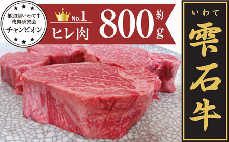 雫石牛 ヒレ ステーキ用 約800g ／ 牛肉 A4等級以上 高級 【九戸屋肉店】