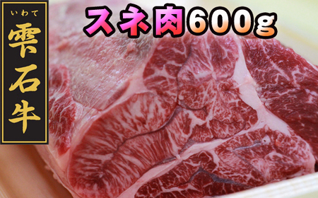 雫石牛 すね肉 約600g シチュー カレー用 ／ 牛肉 A4等級以上 高級 【九戸屋肉店】