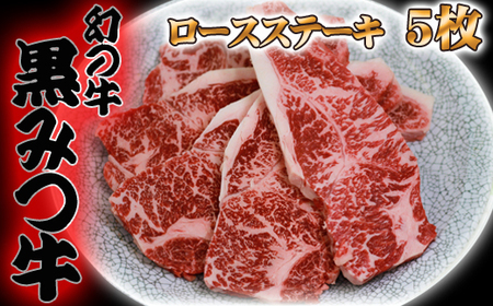 黒みつ牛 ロースステーキ 200g 5枚 ／ 幻 ブランド牛 赤身肉 【九戸屋肉店】