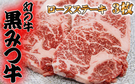 黒みつ牛 ロースステーキ 200g 3枚 ／ 幻 ブランド牛 赤身肉 【九戸屋肉店】