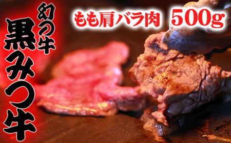黒みつ牛 もも 肩 バラ ミックス 焼き肉用 500g ／ 幻 ブランド牛 赤身肉 【九戸屋肉店】
