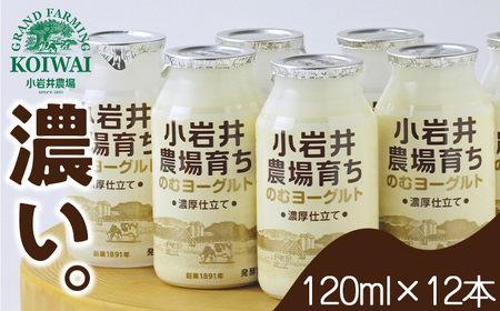 小岩井農場育ち のむヨーグルト 120ml×12本 ／ ヨーグルト ドリンク 乳製品 発酵乳