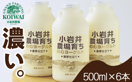 小岩井農場育ち のむヨーグルト 500ml×6本 ／ ヨーグルト ドリンク 乳製品 発酵乳