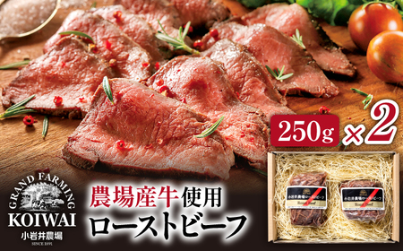 小岩井農場 ローストビーフ 250g 2個セット ／ 牛肉 惣菜 総菜 ギフト 贈答用