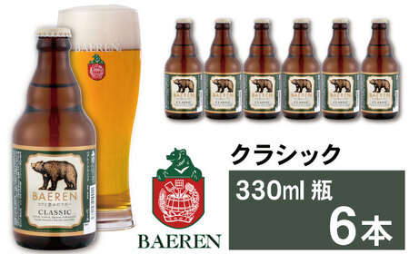 ベアレンビール クラシック 330ml 6本 ／ 酒 ビール クラフトビール 地ビール 瓶ビール