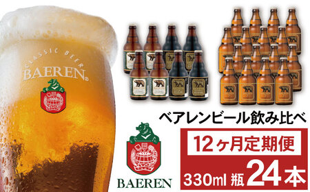 ベアレンビール 飲み比べ 330ml 24本 12ヶ月 定期便 ／ 酒 ビール クラフトビール 地ビール 瓶ビール
