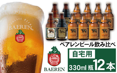 ベアレンビール 飲み比べ 330ml 12本 ご自宅用 ／ 酒 ビール クラフトビール 地ビール 瓶ビール