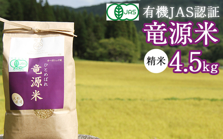 竜源米 ひとめぼれ 精米 4.5kg 【雫石八十八屋】 ／ 有機JAS認証 有機栽培 自然栽培 米 白米