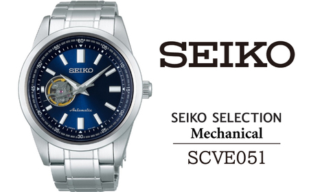 SCVE051 セイコー セレクション メカニカル ／ SEIKO 正規品 1年保証 保証書付き 腕時計 時計 ウオッチ ウォッチ ブランド