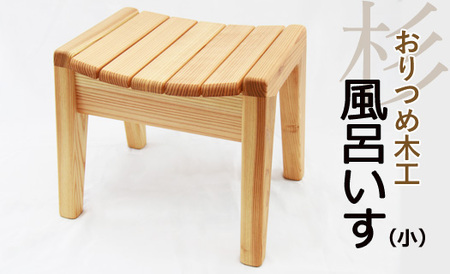 【おりつめ木工】風呂いす（小） / 椅子 イス 木製 手作り
