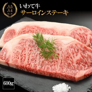 （K8-007）【やまなか家】いわて牛サーロインステーキ 600ｇ / 和牛 牛肉 ステーキ 肉