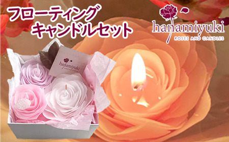 フローティングキャンドルセット【hanamiyuki】/ フラワー ギフト プレゼント 贈り物