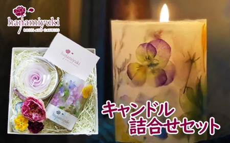 キャンドル２種詰合せセット（自家製花使用）【hanamiyuki】 / フラワーキャンドル ギフト プレゼント 贈り物