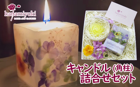 キャンドル２種詰合せセット《角柱》（自家製花使用）【hanamiyuki】 / フラワーキャンドル ろうそく ギフト プレゼント