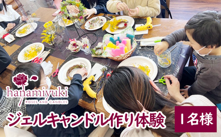 自家製花を使ったジェルキャンドル作り体験（1人分）【hanamiyuki】/ 体験型 体験型返礼品 体験チケット フラワーキャンドル