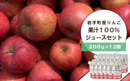 岩手町産りんごの果汁100％ジュース（200g×12個） ※着日指定不可 ※離島への配送不可
