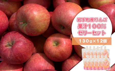岩手町産りんごの果汁100％ゼリー（130g×12個） ※着日指定不可 ※離島への配送不可