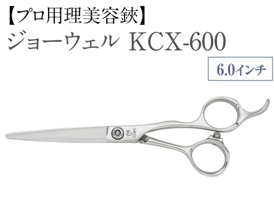 【プロ用理美容鋏】ジョーウェル KCX-600 ※離島への配送不可