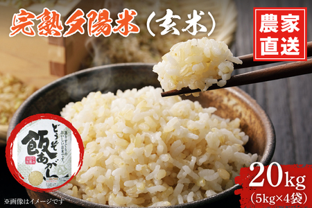 CP024 完熟夕陽米（玄米）20kg（5kg×4） ひとめぼれ 特別栽培米  生産農家直送