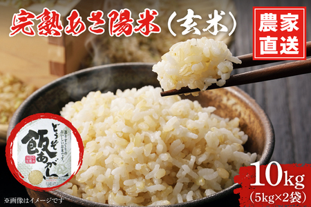 CP026 完熟あさ陽米（玄米）10kg （5kg×2）ひとめぼれ 特別栽培米  生産農家直送
