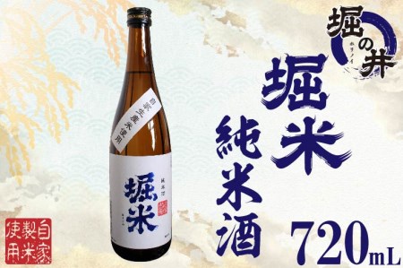 AX011 【堀の井】堀米（ほりごめ）純米酒720ml