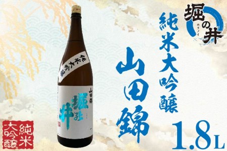 AX005 【堀の井】純米大吟醸「山田錦」1.8L