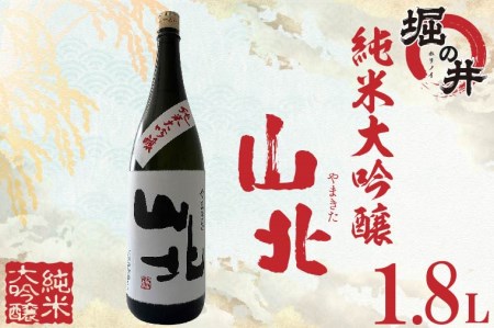 AX009 【堀の井】山北（やまきた）純米大吟醸1.8L