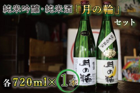 AW008-1 【月の輪】純米吟醸・純米酒セット