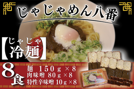 BE006-1【じゃじゃめん八番】じゃじゃ冷麺８食