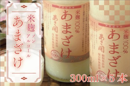 AV031【あさ開】米麹ノンアルコール甘酒300g×5本